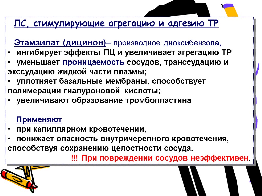 ЛС, стимулирующие агрегацию и адгезию ТР Этамзилат (дицинон)– производное диоксибензола, ингибирует эффекты ПЦ и